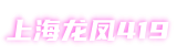 上海龙凤419-上海新茶工作室,爱上海同城论坛,爱上海官网