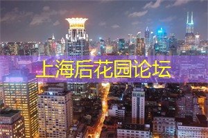 上海419论坛：上海夜上演：出品精彩纷呈的夜场表演