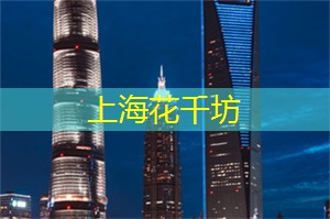 <strong>上海品茶工作室</strong>：快来寻找你的另一半！上海同城交友最热门排行榜揭晓！