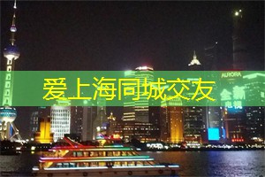 爱上海：中国文化的独特性